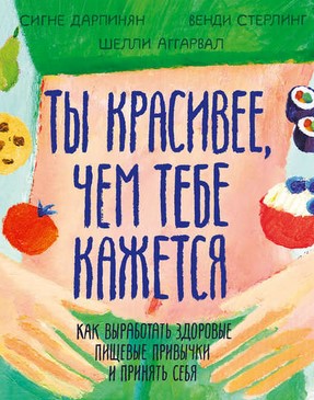 [Сигне Дарпинян] Ты красивее, чем тебе кажется (20_0.jpg